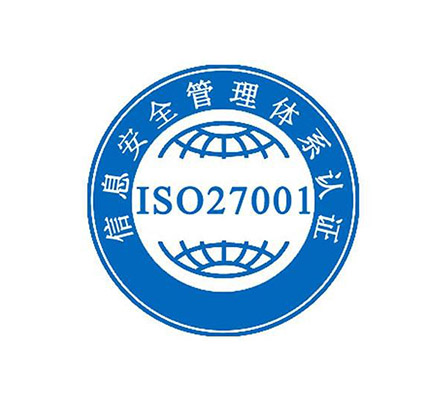 ISO27001信息安全管理體系認證