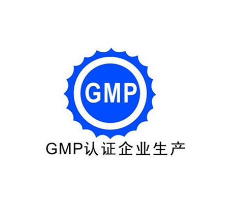 GMP認證