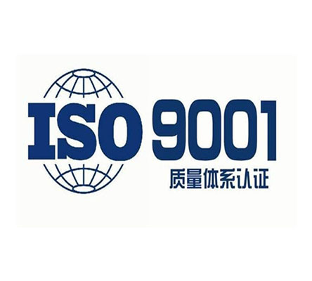 ISO9001認證