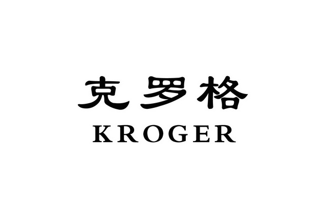 克羅格(Kroger）驗廠